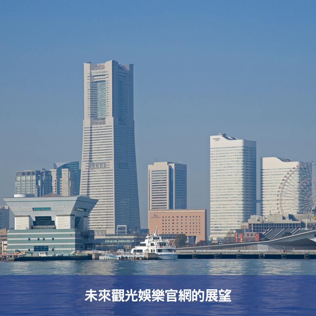 策劃未來旅遊-AI驅動觀光官網的革命性更新 未來觀光娛樂官網的展望