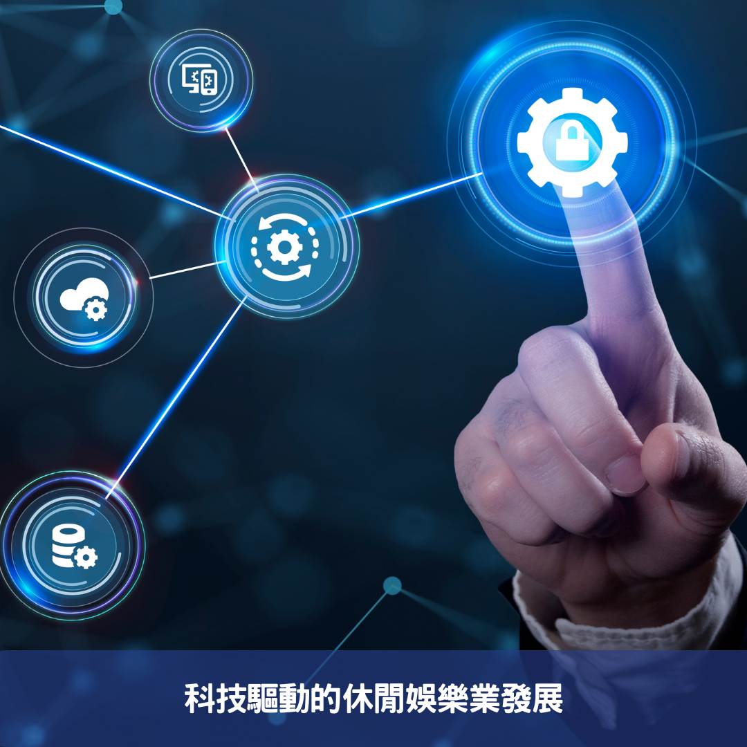科技驅動的休閒娛樂業發展