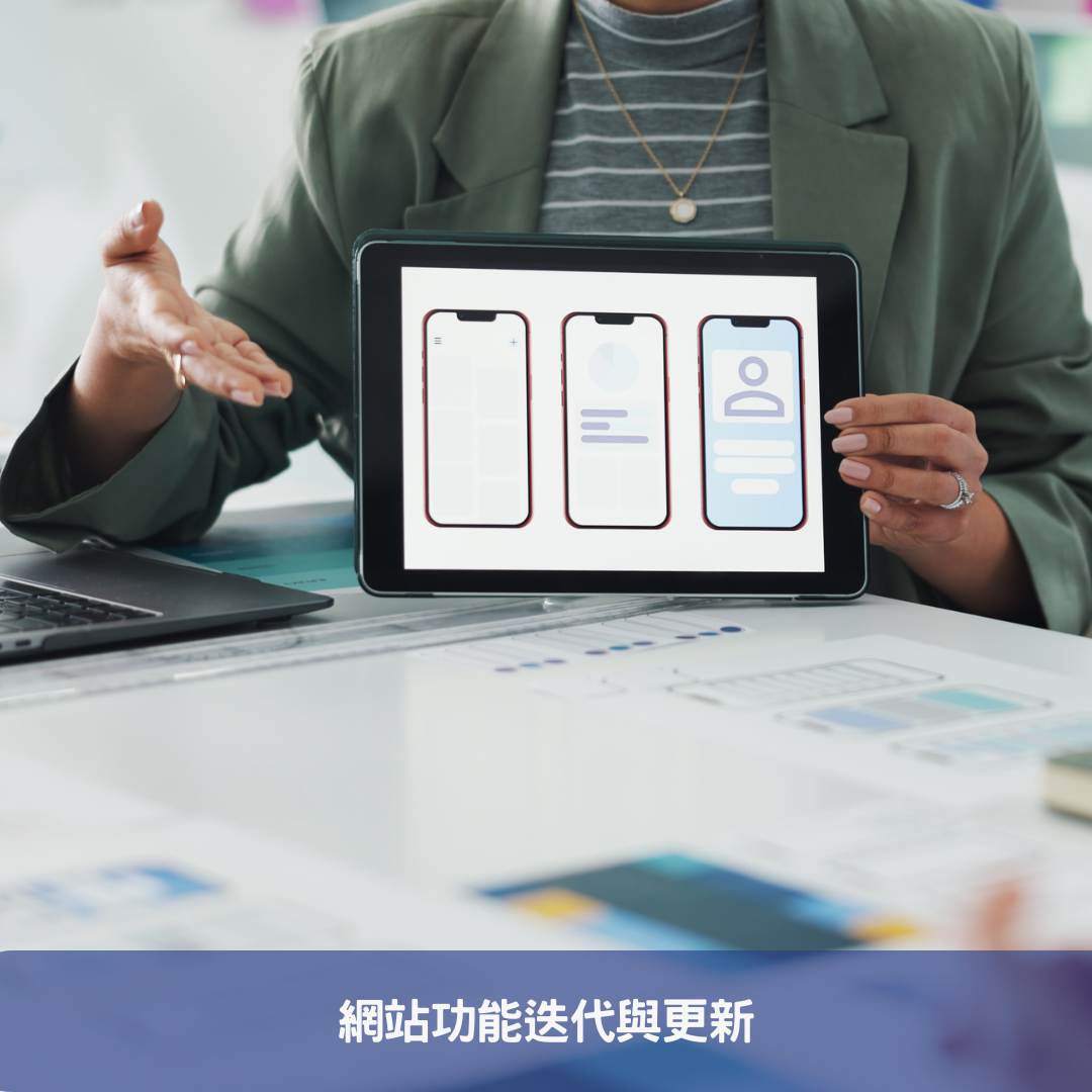 網站功能迭代與更新