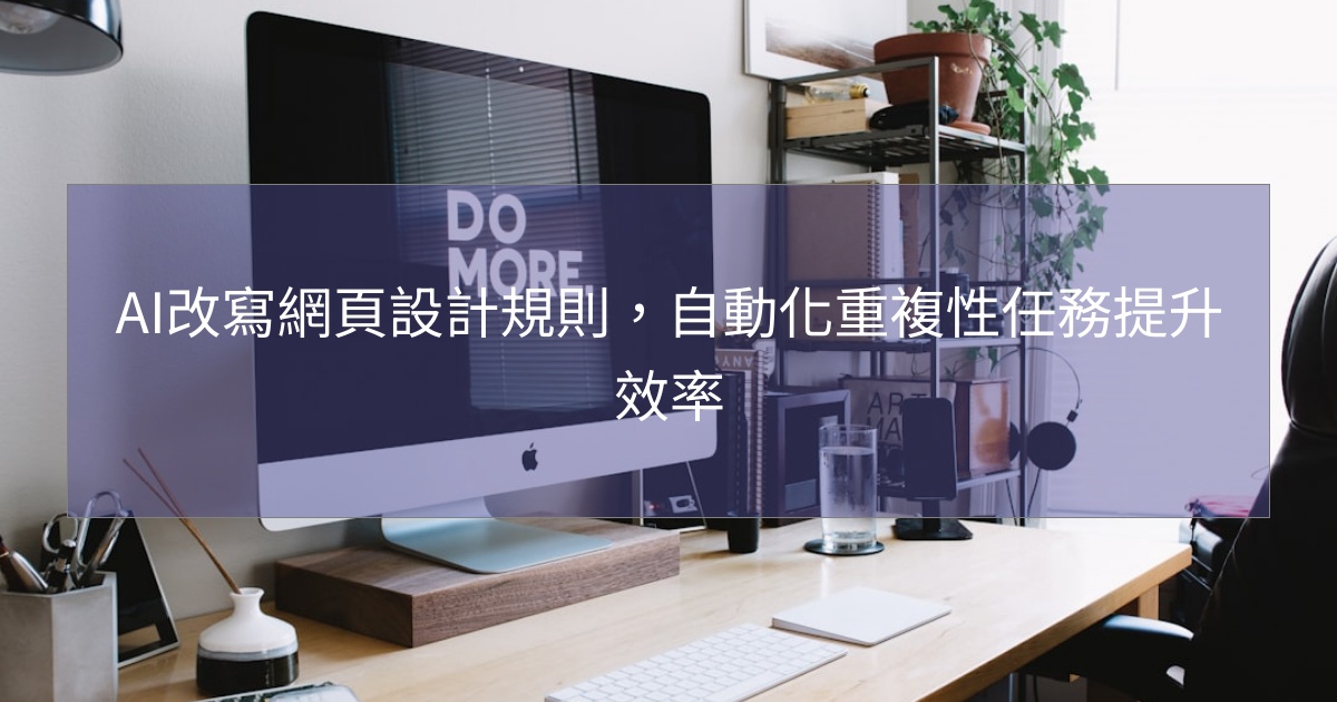AI改寫網頁設計規則，自動化重複性任務提升效率