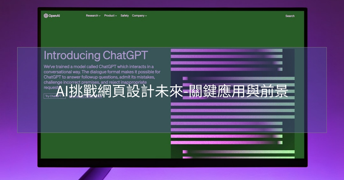 AI挑戰網頁設計未來-關鍵應用與前景