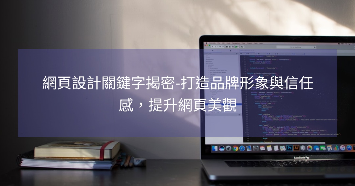 網頁設計關鍵字揭密-打造品牌形象與信任感，提升網頁美觀