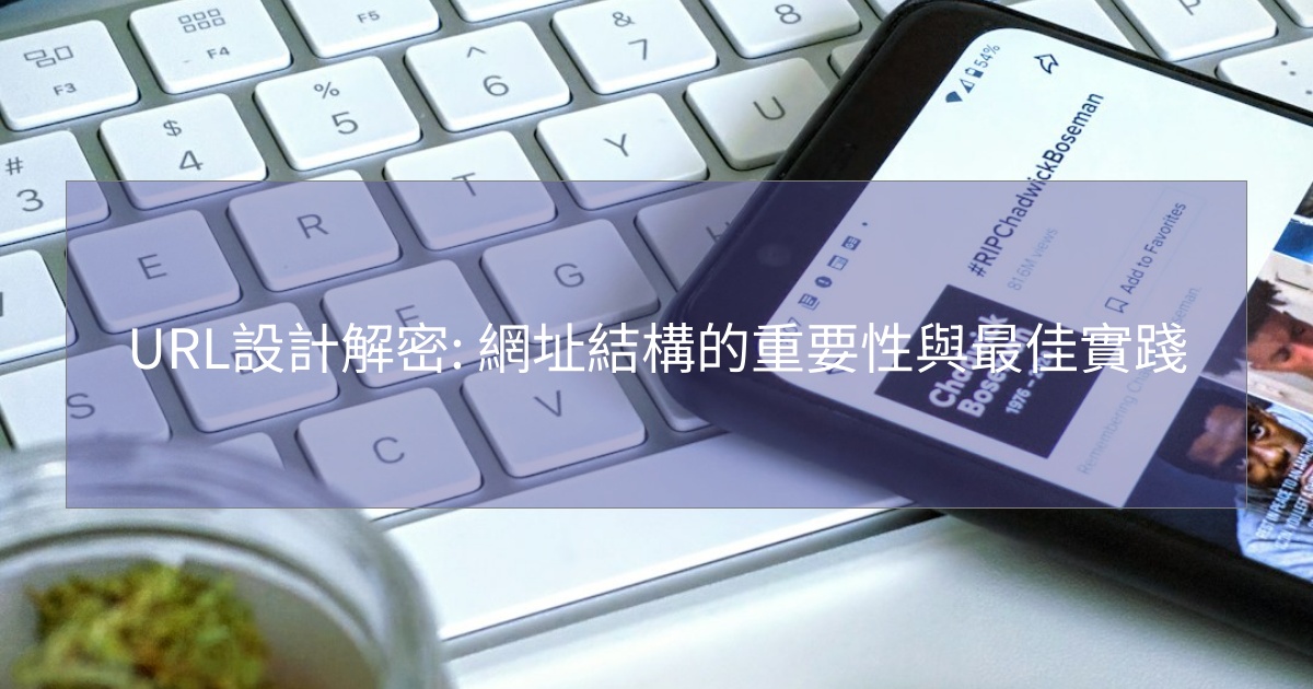 URL設計解密: 網址結構的重要性與最佳實踐