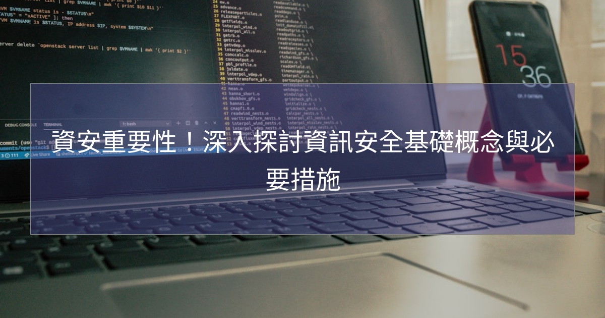 資安重要性！深入探討資訊安全基礎概念與必要措施