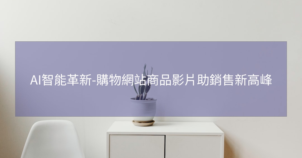 閱讀更多文章 AI智能革新-購物網站商品影片助銷售新高峰