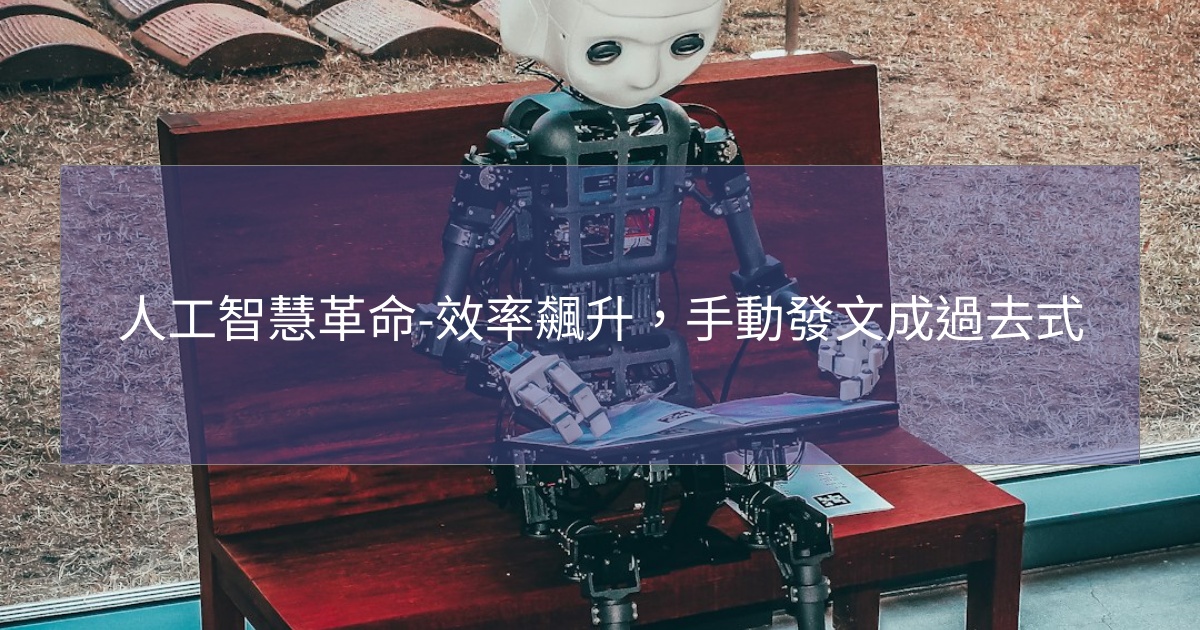 閱讀更多文章 人工智慧革命-效率飆升，手動發文成過去式