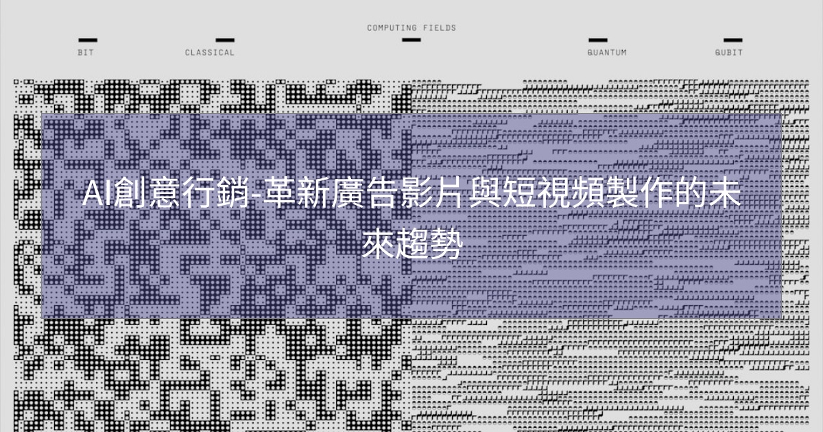 閱讀更多文章 AI創意行銷-革新廣告影片與短視頻製作的未來趨勢