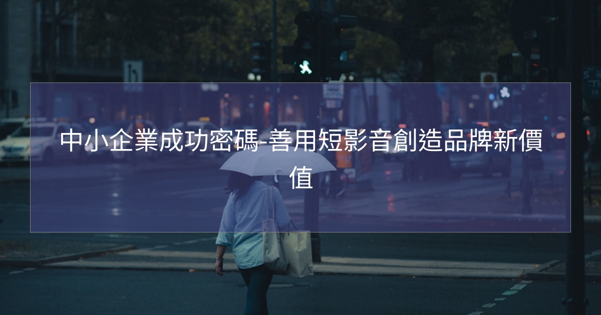 閱讀更多文章 中小企業成功密碼-善用短影音創造品牌新價值