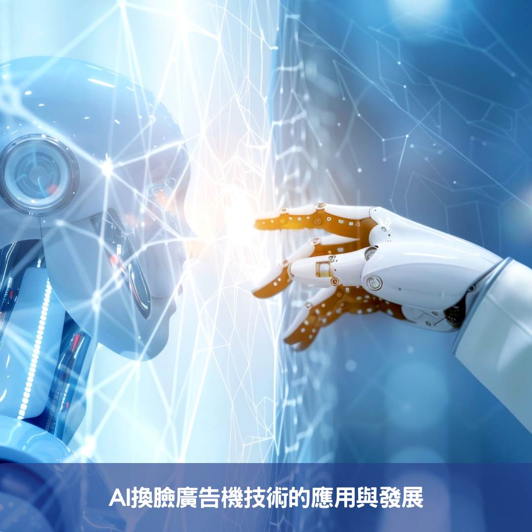 AI換臉廣告機技術的應用與發展