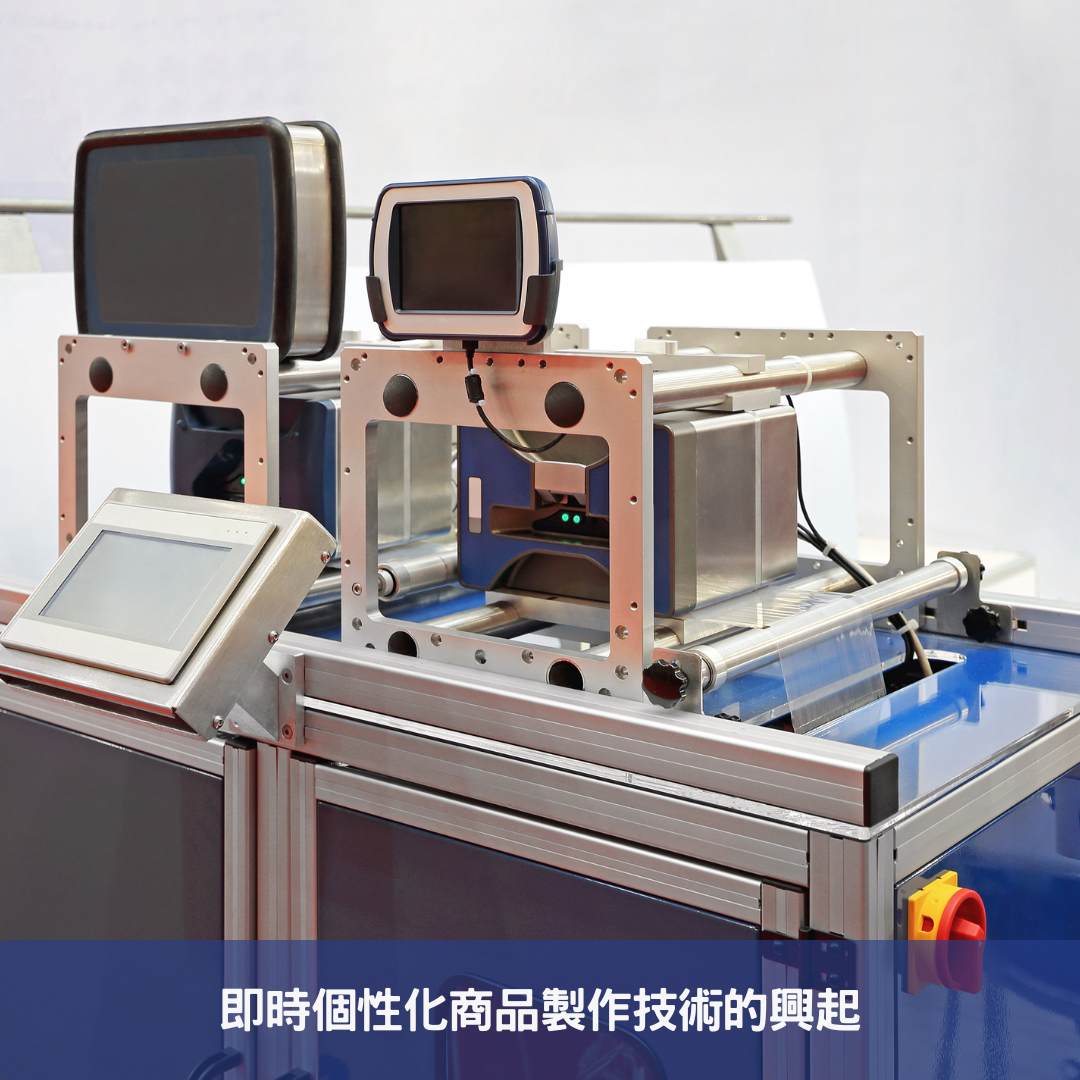 即時個性化商品製作技術的興起