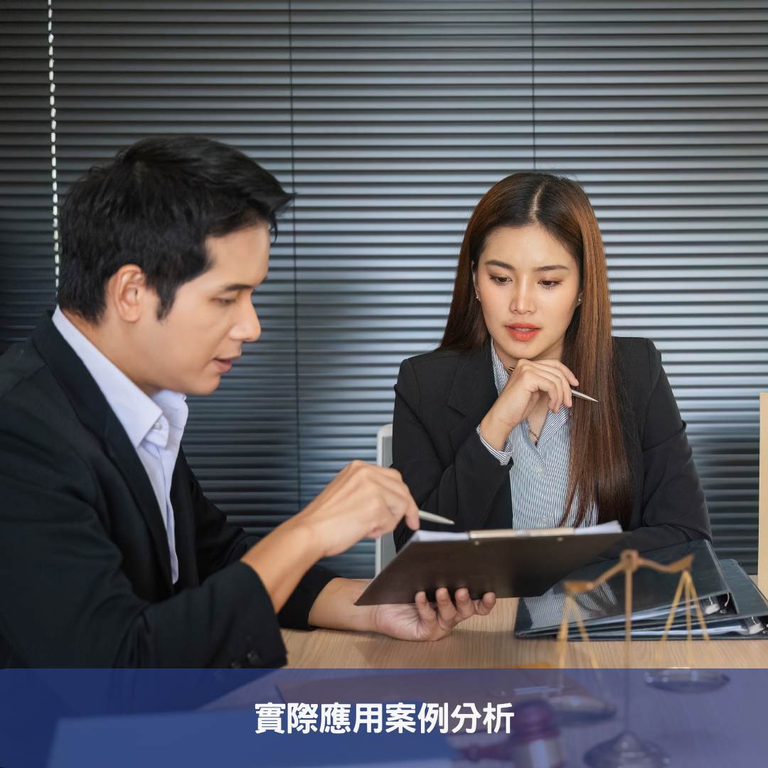 實際應用案例分析