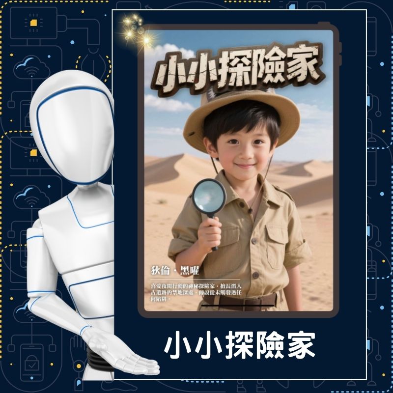 AI換臉設計站 – 小小探險家