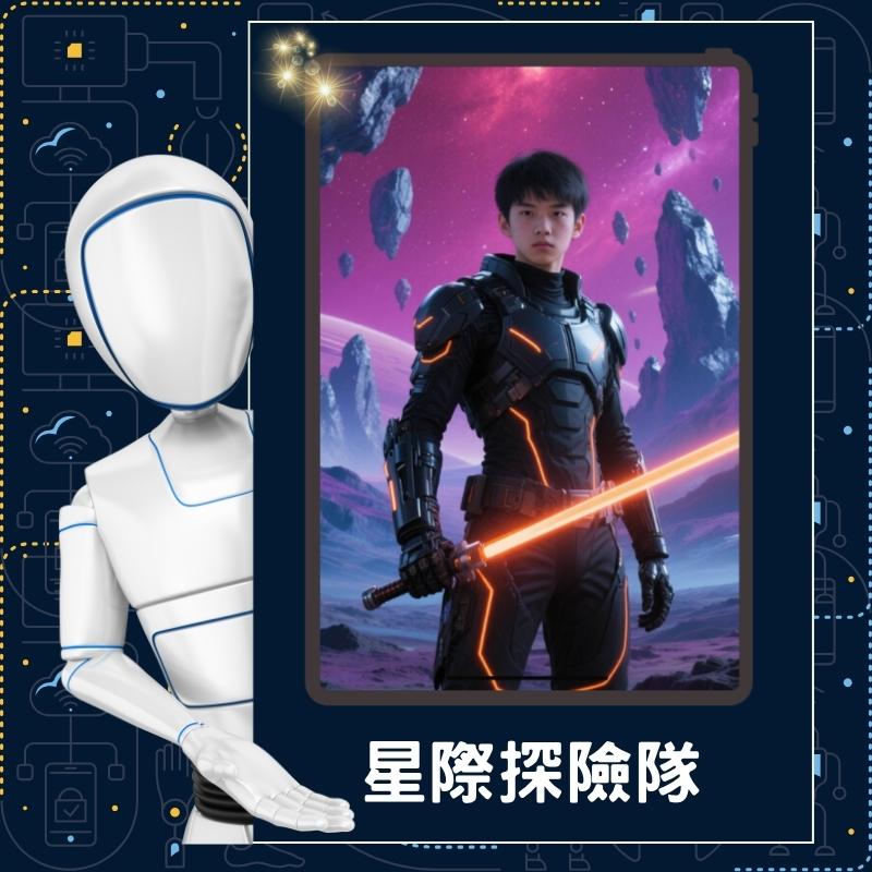 AI換臉設計站 – 星際探險隊